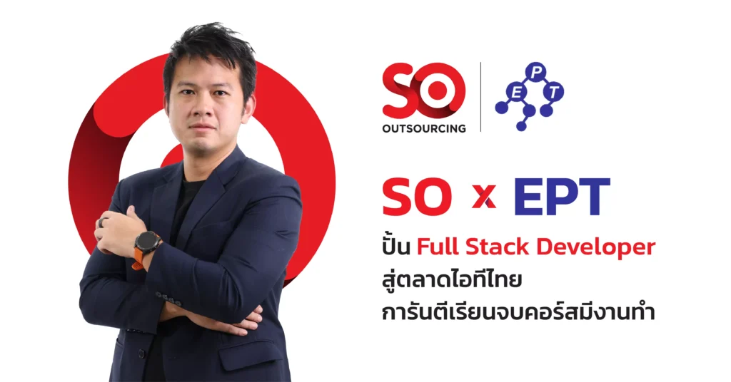 บริการ SO Outsourcing สยามราชธานี