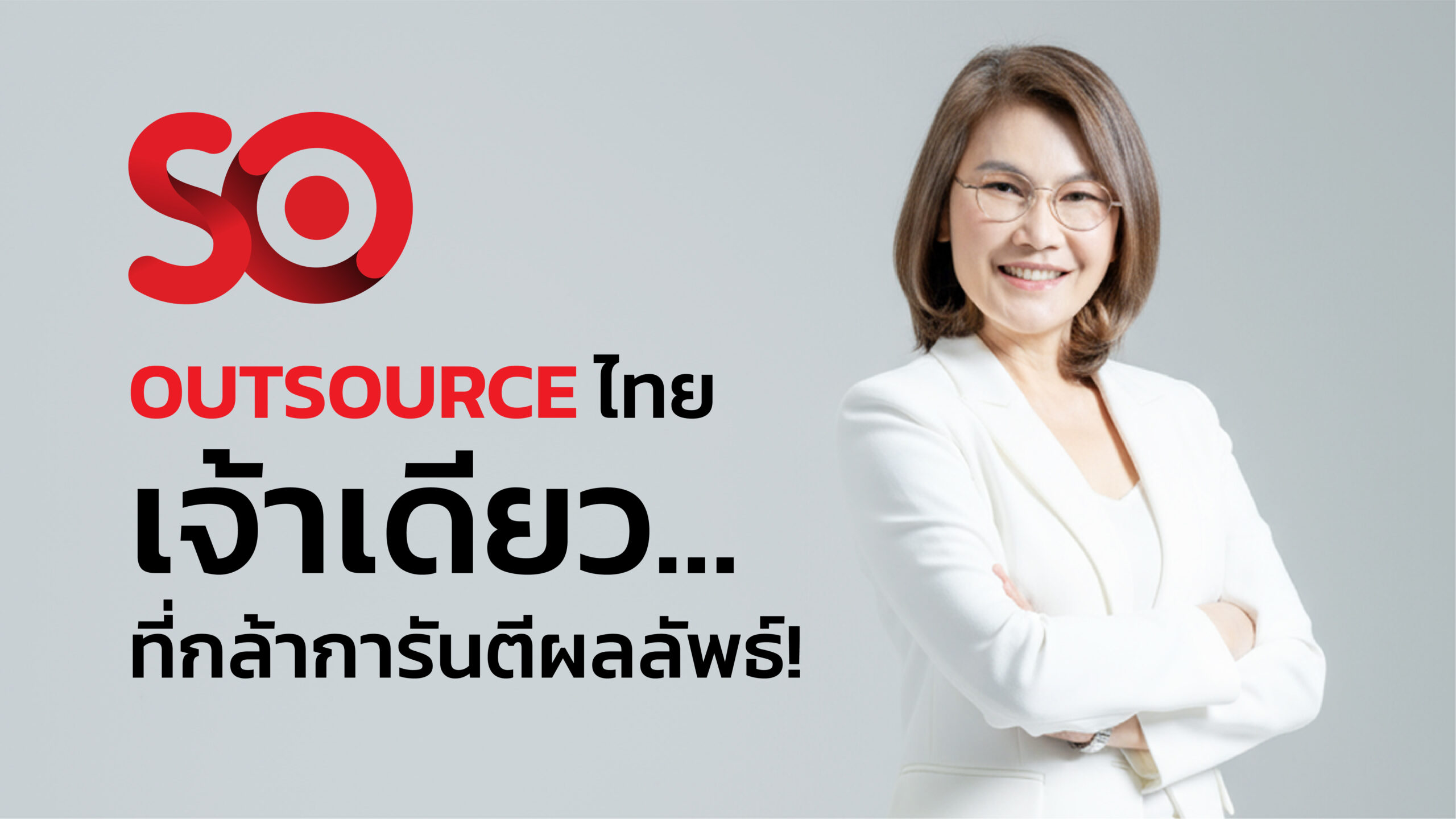 โฆษณา SO Outsourcing บริษัท สยามราชธานี จำกัด (มหาชน)